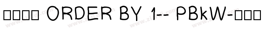 莫大毛筆 ORDER BY 1-- PBkW字体转换